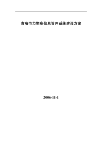 青海电力物资信息管理系统建设方案(doc14)(1)