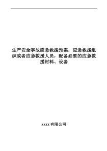 生产安全事故应急救援预案-应急救援组织或者应急救援人员-配备必要的应急救援材料、设备