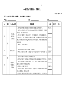 小湿巾生产设备清洁、消毒记录