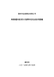 局部通风机有计划停风安全技术措施