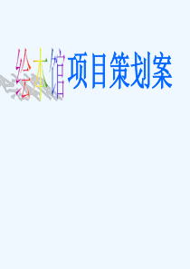 绘本馆项目策划案