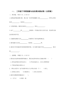 三年级下学期道德与法治期末测试卷(含答案)