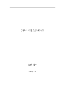 学校社团建设实施方案