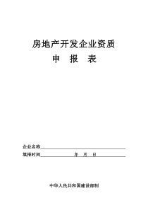 房地产开发企业资质申报表(最新住建局发)