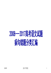 十年高考(2008—2017)病句分类汇编