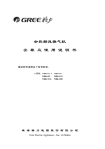 全热新风换气机安装及使用说明书64138901