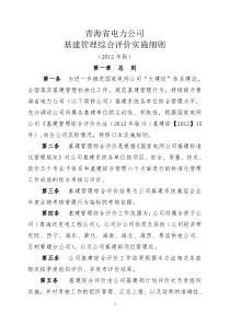 青海省电力公司基建管理综合评价实施细则(XXXX年版)