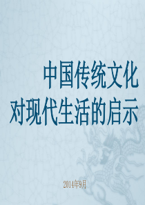 中国传统文化对现代生活的启示