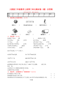 人教版三年级数学上册第三单元测试卷(题)含答案