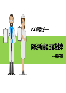 降低肿瘤患者压疮发生率的PDCA