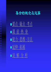 集合的概念及运算ppt