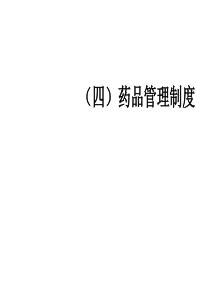 药品管理制度.ppt