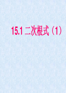 冀教版《15.1二次根式》说课课件