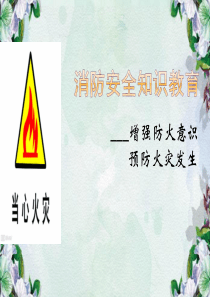 消防安全教育课件(五年级).ppt