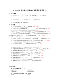 2018高电压技术期末总复习