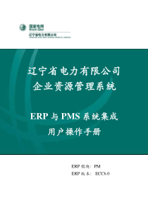 省公司_用户手册_ERP与PMS系统集成