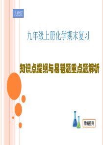 九年级上册化学期末复习知识点提纲与易错题重点题解析(PPT-共44页)