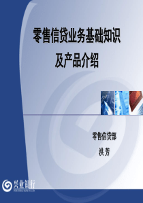 洪芳-零售信贷业务基础知识及产品介绍--面向理财经理