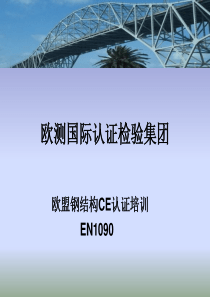 钢结构EN1090认证