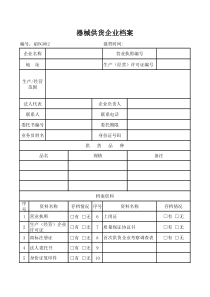 医疗器械供货企业档案