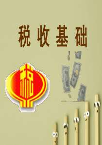 中专中职税收课件-项目一-税收基础知识认知