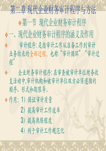 〔优质课件〕现代企业财务审计方法培训课件