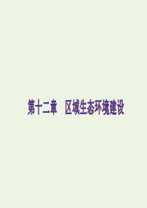 2021高考地理复习第十二章区域生态环境建设第一节荒漠化的防治与治理-以我国西北地区为例ppt课件新