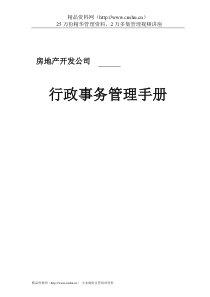 知名地产行政事务管理手册原稿