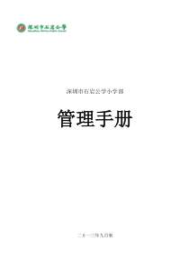 石岩公学小学部管理手册doc