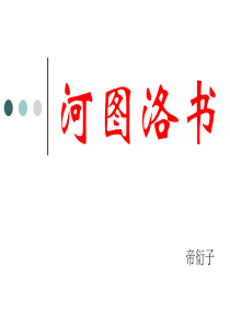 无字天书之河洛书