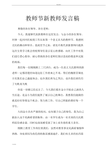 教师节新教师发言稿