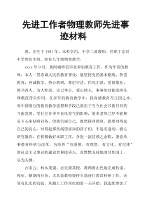 先进工作者物理教师先进事迹材料