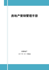 碧桂园房地产营销管理手册