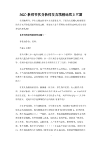 教师节优秀教师发言稿精选范文五篇