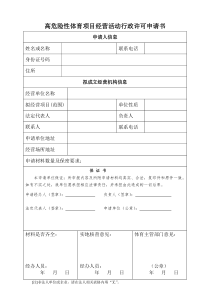 经营高危险性体育项目许可申请书