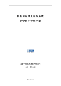 社会保险网上服务系统企业用户使用手册