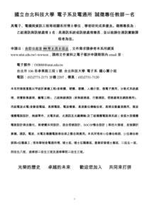 国立台北科技大学电子系及电通所诚徵专任教师一名