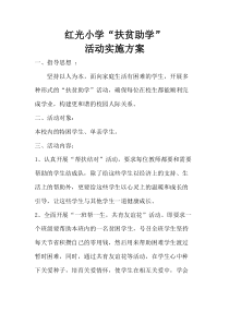 红光小学扶贫助学活动方案