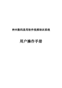 神州数码神州数码管理软件视频培训系统用户操作手册-神州数