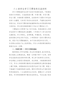 六年级学生学习习惯的培养交流材料