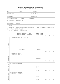 哈尔滨工业大学研究生退学申请表---华北电力大学研究生院