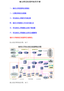 福大新区校园网使用手册(草拟版)by_管理员