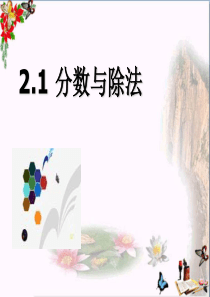 六年级数学上册2.1分数与除法课件沪教版