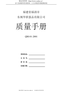 福建省福清东阁华侨蛋品有限公司质量手册