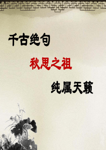 天净沙秋思公开课课件