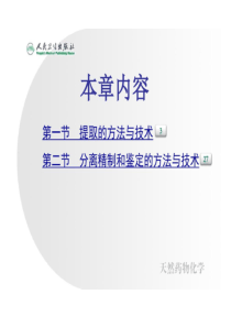 天然药物化学成分提取分离和鉴定方法与技术99页PPT