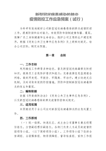 新冠肺炎疫情防控工作应急方案