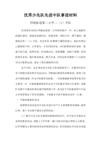 二(1)优秀少先队先进中队事迹材料