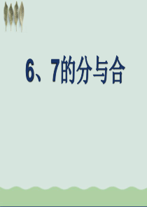 《6、7的分与合》分与合课件