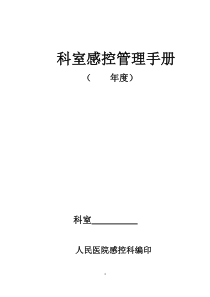 科室感控管理手册消毒隔离登记本